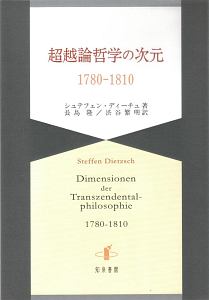 超越論哲学の次元　１７８０－１８１０