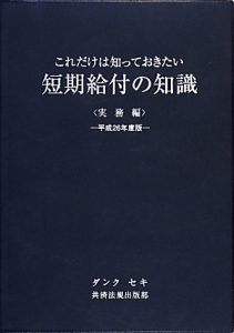 これだけは知っておきたい 短期給付の知識 実務編 平成26年