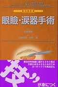 眼瞼・涙器手術 イラスト眼科手術シリーズ5/山崎守成 本・漫画やDVD・CD・ゲーム、アニメをTポイントで通販 | TSUTAYA  オンラインショッピング