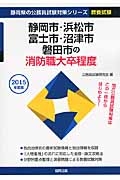 静岡県の公務員試験対策シリーズ　静岡市・浜松市・富士市・沼津市・磐田市の消防職　大卒程度　２０１５