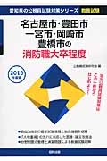 愛知県の公務員試験対策シリーズ　名古屋市・豊田市・一宮市・岡崎市・豊橋市の消防職　大卒程度　教養試験　２０１５