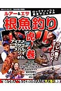 根魚釣り　虎ノ巻