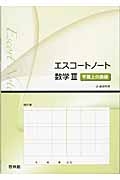 エスコートノート数学３　平面上の曲線