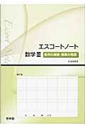 エスコートノート数学３　数列の極限・関数の極限