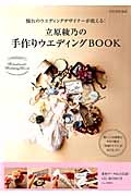 立原綾乃の手作りウエディングＢＯＯＫ