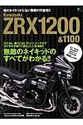 Ｋａｗａｓａｋｉ　ＺＲＸ１２００＆１１００　カスタム、乗りこなしのコツ、メンテまでカワサキが放つ「濃さ」に人気沸騰！！無敵のネイキッドのすべでがわかる！！