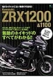 Kawasaki　ZRX1200＆1100　カスタム、乗りこなしのコツ、メンテまでカワサキが放つ「濃さ」に人気沸騰！！無敵のネイキッドのすべでがわかる！！