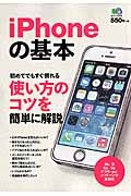 ｉＰｈｏｎｅの基本　初めてでもすぐ慣れる　使い方のコツを簡単に説明