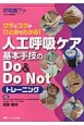 人工呼吸ケア　基本手技のDo　＆　Do　Not　トレーニング　呼吸器ケア冬季増刊　2013
