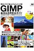 ＧＩＭＰ　基本＆活用完全ガイド　無料ソフトで楽しむフォトレタッチ術