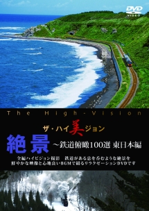 ザ・ハイ美ジョン　絶景　～鉄道俯瞰１００選　東日本編