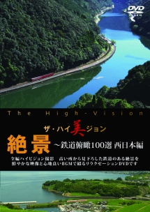 ザ・ハイ美ジョン　絶景　～鉄道俯瞰１００選　西日本編