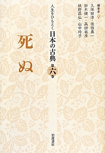 死ぬ　人生をひもとく日本の古典６