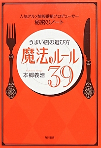 うまい店の選び方　魔法のルール３９