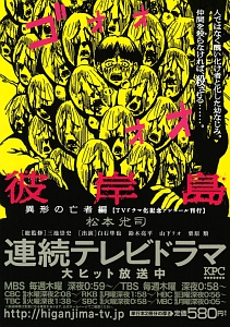 彼岸島 異形の亡者編 TVドラマ化記念アンコール刊行/松本光司 本・漫画