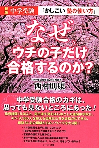 なぜ、ウチの子だけ合格するのか？＜新版＞