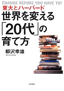 世界を変える 代 の育て方 東大とハーバード 柳沢幸雄の本 情報誌 Tsutaya ツタヤ