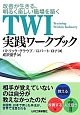 TWI実践ワークブック