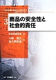 商品の安全性と社会的責任　日本流通学会設立25周年記念出版プロジェクト3