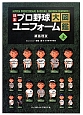 日本プロ野球ユニフォーム大図鑑（上）