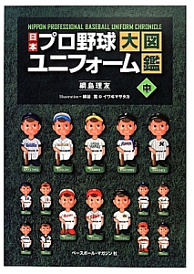 日本プロ野球ユニフォーム大図鑑(中)