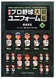 日本プロ野球ユニフォーム大図鑑（中）