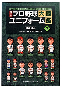 日本プロ野球ユニフォーム大図鑑(下)