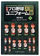 日本プロ野球ユニフォーム大図鑑（下）