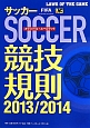 サッカー競技規則　2013／2014