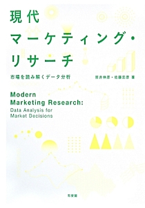 現代マーケティング・リサーチ