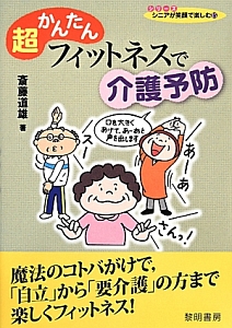 超かんたんフィットネスで介護予防　シリーズシニアが笑顔で楽しむ１５