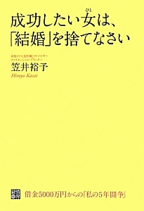 成功したい女－ひと－は、「結婚」を捨てなさい