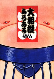 大相撲あるある