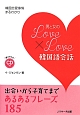男と女のLove×Love韓国語会話