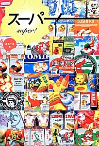 スーパー!