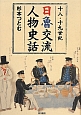 十八・十九世紀　日魯交流人物史話