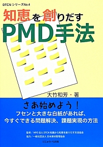 知恵を創りだすＰＭＤ手法　ＤＴＣＮシリーズ４