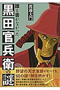 誰も書かなかった　黒田官兵衛の謎