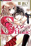 Ｓマスター☆Ｈｏｌｉｃ