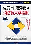 佐賀県の公務員試験対策シリーズ　佐賀市・唐津市の消防職　大卒程度　教養試験　２０１５