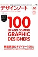 デザインノート　新進気鋭のデザイナー100人(52)