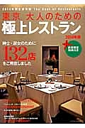 大人のための極上レストラン　東京　２０１４