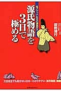 源氏物語を３日で極める