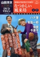 山田洋次・名作映画DVDマガジン(24)
