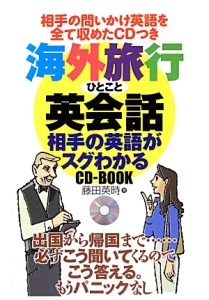 海外旅行ひとこと英会話　相手の英語がスグわかるＣＤ－ＢＯＯＫ