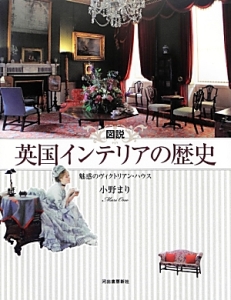 図説・英国インテリアの歴史