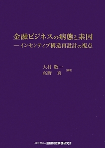 金融ビジネスの病態と素因