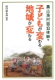 農山漁村宿泊体験で子どもが変わる地域が変わる