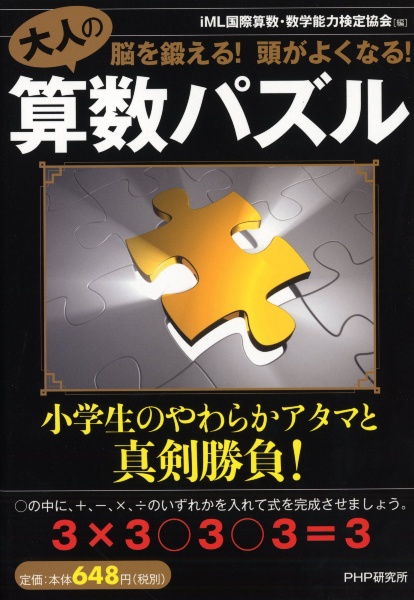 大人の算数パズル 脳を鍛える 頭がよくなる ｉｍｌ国際算数 数学能力検定協会 本 漫画やdvd Cd ゲーム アニメをtポイントで通販 Tsutaya オンラインショッピング