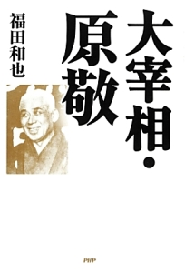 大宰相・原敬